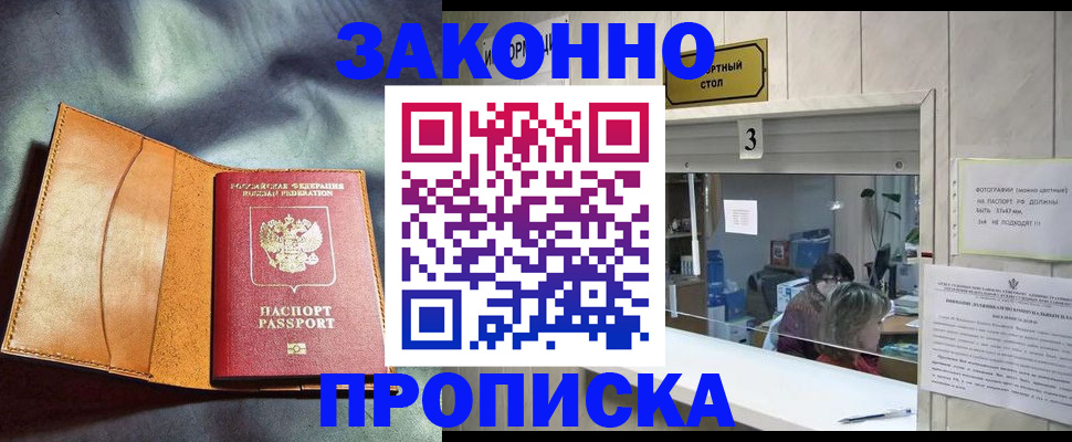 прописка законно в Когалыме